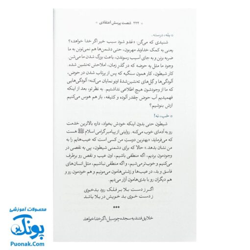 کتاب شصت پرسش اعتقادی - پاسخ‌های ساده به سوالات کودکان
