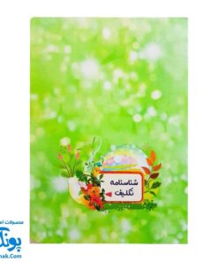 شناسنامه تکلیف: یادگاری از دوران نونهالی