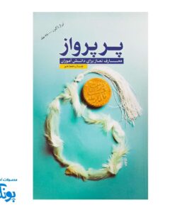 کتاب پر پرواز معارف نماز برای دانش آموزان و مربیان