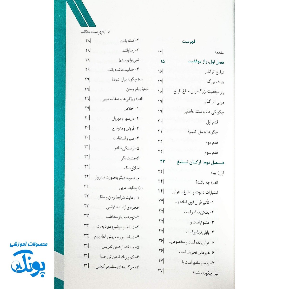 کتاب شیوه های جذاب سازی کلاس های معارف دین