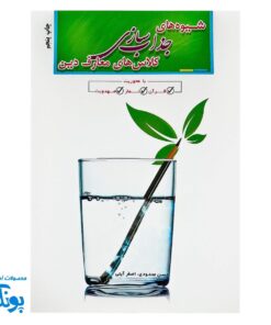 کتاب شیوه های جذاب سازی کلاس های معارف دین