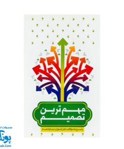 کتاب مهم ترین تصمیم - پاسخ به سوالات دانش آموزان درباره نماز