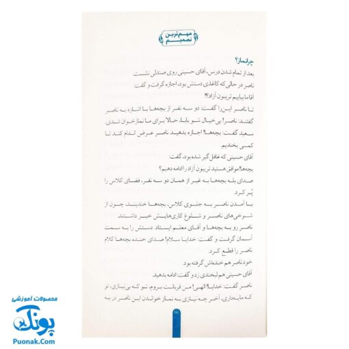 کتاب مهم ترین تصمیم - پاسخ به سوالات دانش آموزان درباره نماز