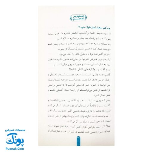 کتاب مهم ترین تصمیم - پاسخ به سوالات دانش آموزان درباره نماز