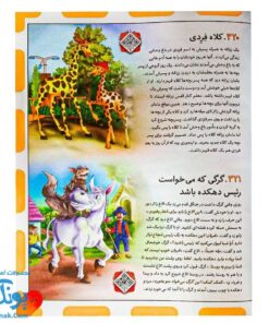 کتاب ۳۶۵ قصه شب از دنیای حیوانات: داستان‌های کوتاه و آموزنده برای خواب آرام کودکان