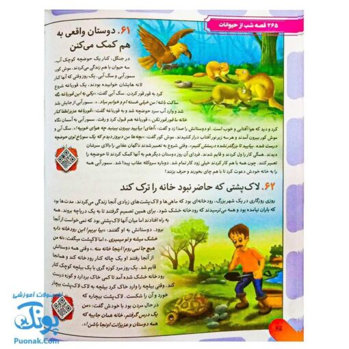 کتاب ۳۶۵ قصه شب از دنیای حیوانات: داستان‌های کوتاه و آموزنده برای خواب آرام کودکان