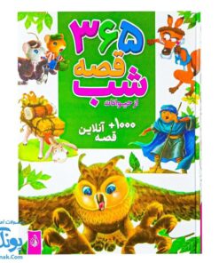 کتاب ۳۶۵ قصه شب از دنیای حیوانات: داستان‌های کوتاه و آموزنده برای خواب آرام کودکان