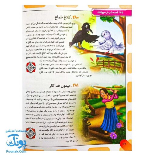 کتاب ۳۶۵ قصه شب از دنیای حیوانات: داستان‌های کوتاه و آموزنده برای خواب آرام کودکان