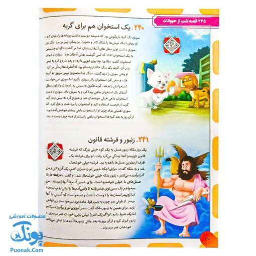کتاب ۳۶۵ قصه شب از دنیای حیوانات: داستان‌های کوتاه و آموزنده برای خواب آرام کودکان