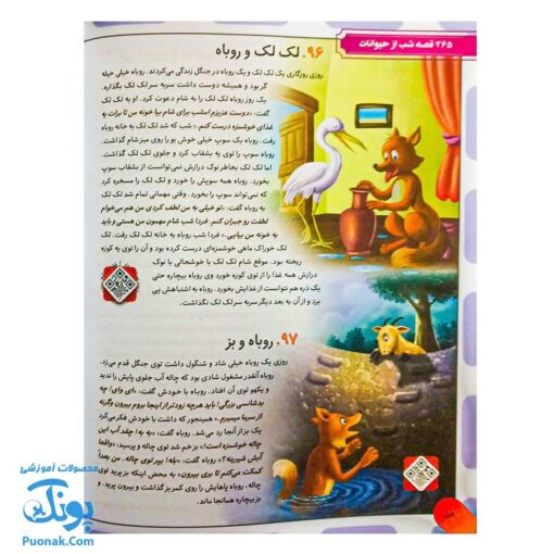 کتاب ۳۶۵ قصه شب از دنیای حیوانات: داستان‌های کوتاه و آموزنده برای خواب آرام کودکان