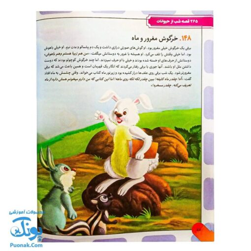 کتاب ۳۶۵ قصه شب از دنیای حیوانات: داستان‌های کوتاه و آموزنده برای خواب آرام کودکان
