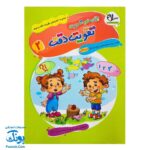 کتاب تقویت دقت و توجه ۲ - بازی‌های تصویری