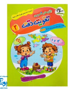 کتاب تقویت دقت و توجه ۲ - بازی‌های تصویری