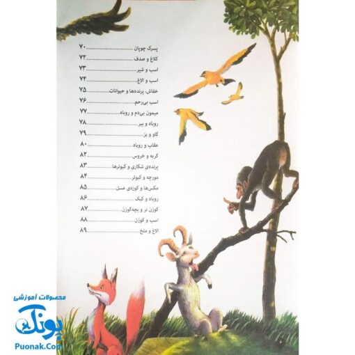 کتاب ۱۰۱ قصه از دنیای حیوانات - افسانه‌های آموزنده ازوپ