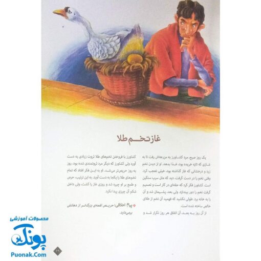 کتاب ۱۰۱ قصه از دنیای حیوانات - افسانه‌های آموزنده ازوپ