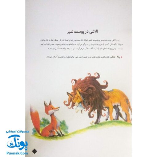 کتاب ۱۰۱ قصه از دنیای حیوانات - افسانه‌های آموزنده ازوپ
