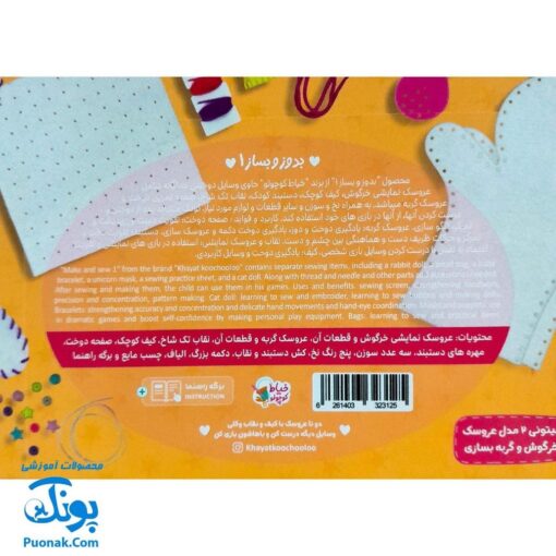 کاردستی خیاط کوچولو: بدوز و بساز ۱ - سرگرمی و خلاقیت برای کودکان