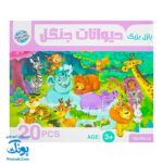 پازل بزرگ حیوانات جنگل شگفت انگیز