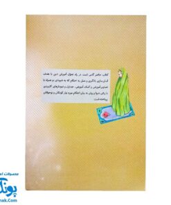 کتاب رساله مصور کودکان ویژه دختران مجموعه مسائل پیرامون احکام وضو، نماز، مسجد و حجاب