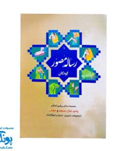کتاب رساله مصور کودکان ویژه دختران مجموعه مسائل پیرامون احکام وضو، نماز، مسجد و حجاب