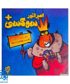 بازی فکری امپراتور سوسکی - بلوف زنی و سرگرمی برای مهمانی‌ها