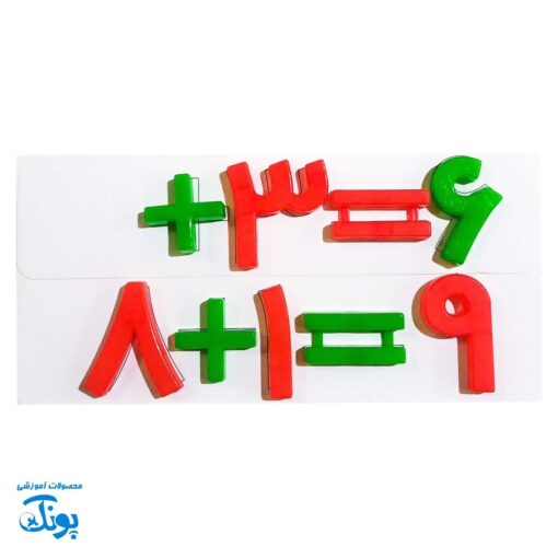 آموزش اعداد ریاضی فارسی آهنربایی بردیا (۱۵۸ قطعه) - یادگیری سرگرم‌کننده