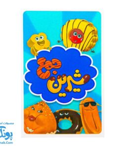 شیرین جمع: بازی کارتی هیجان‌انگیز برای تقویت مهارت‌های ریاضی و اجتماعی