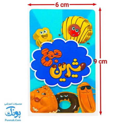 شیرین جمع: بازی کارتی هیجان‌انگیز برای تقویت مهارت‌های ریاضی و اجتماعی