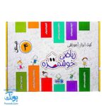 بسته آموزشی ریاضی چهارم دبستان ماوا | ابزارهای خلاقانه برای یادگیری ریاضی خوشمزه