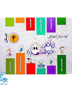 بسته آموزشی ریاضی چهارم دبستان ماوا | ابزارهای خلاقانه برای یادگیری ریاضی خوشمزه