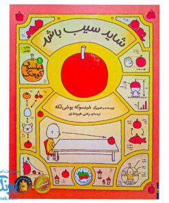 کتاب اول شاید سیب باشد: کشف فلسفه با فیلسوف کوچک ۱