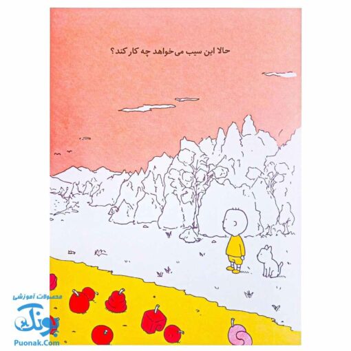 کتاب اول شاید سیب باشد: کشف فلسفه با فیلسوف کوچک ۱