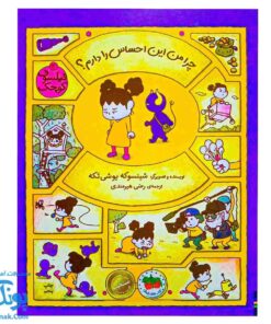 کتاب چرا من این احساس را دارم کشف فلسفه با فیلسوف کوچک ۳