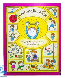 این کش مال من است: کشف فلسفه با فیلسوف کوچک ۵