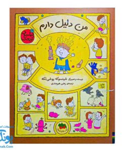 کتاب من دلیل دارم: کشف فلسفه با فیلسوف کوچک ۶