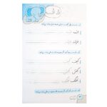 کتاب لذت زیبانویسی و خوشنویسی فارسی اول دبستان - آموزش خلاقانه و سرگرم‌کننده