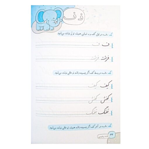 کتاب لذت زیبانویسی و خوشنویسی فارسی اول دبستان - آموزش خلاقانه و سرگرم‌کننده