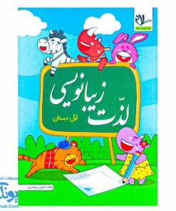 کتاب لذت زیبانویسی و خوشنویسی فارسی اول دبستان - آموزش خلاقانه و سرگرم‌کننده