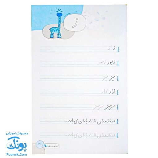 کتاب لذت زیبانویسی و خوشنویسی فارسی اول دبستان - آموزش خلاقانه و سرگرم‌کننده