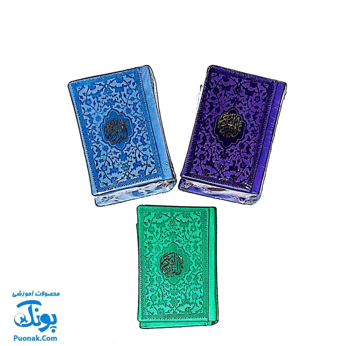قرآن جیبی رنگی - جایزه جشن تکلیف
