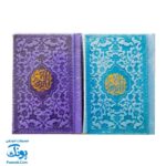 قرآن جیبی رنگی - جایزه جشن تکلیف