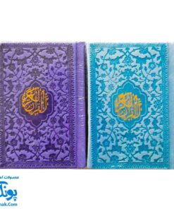 قرآن جیبی رنگی - جایزه جشن تکلیف