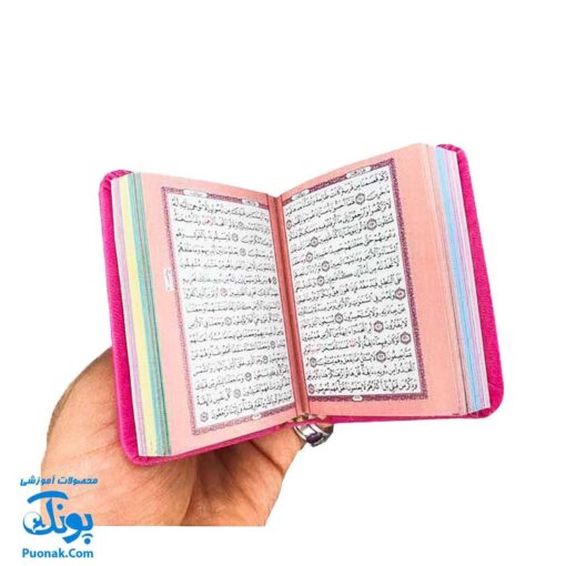 قرآن جیبی رنگی - جایزه جشن تکلیف