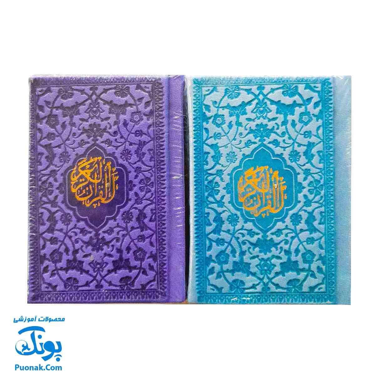 قرآن جیبی رنگی - جایزه جشن تکلیف