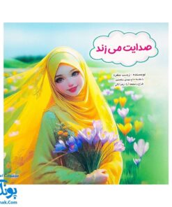 صدایت می‌زند: کتابی برای خودشناسی و هویت‌یابی دختران