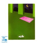 کتاب خاطرات جشن تکلیف من - دفتر یادآوری برای دختر نازنینم
