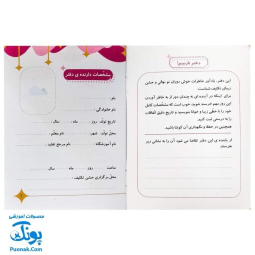 کتاب خاطرات جشن تکلیف من - دفتر یادآوری برای دختر نازنینم