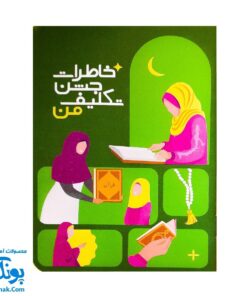 کتاب خاطرات جشن تکلیف من - دفتر یادآوری برای دختر نازنینم