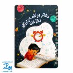 دفتر برنامه‌ ریزی روزانه پسرانه سیمی