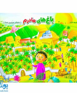 کتاب باغ ‌های مادرم: سفر به سرزمین فدک - کتاب رنگ‌آمیزی آموزنده برای کودکان